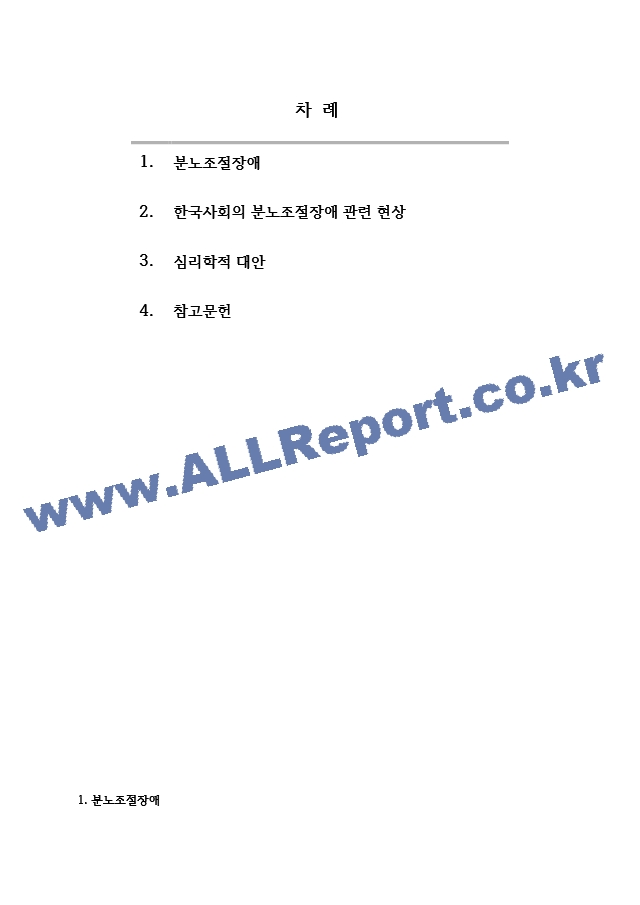 대인관계의심리학 한국사회의 분노조절장애   (2 페이지)